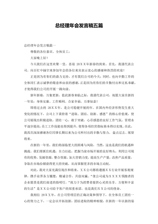 总经理年会发言稿五篇