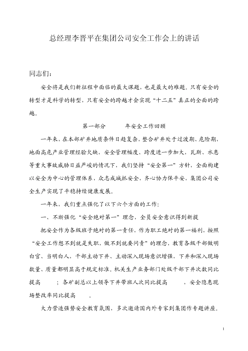 总经理李晋平在集团公司安全工作会上的讲话_第1页