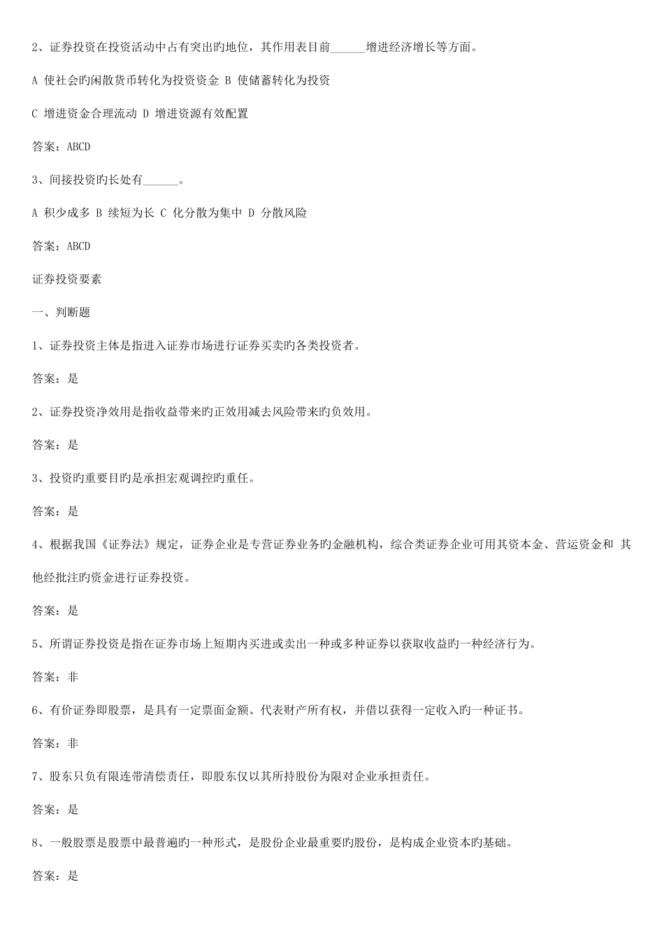 2025年证券投资学题库试题及答案_第2页