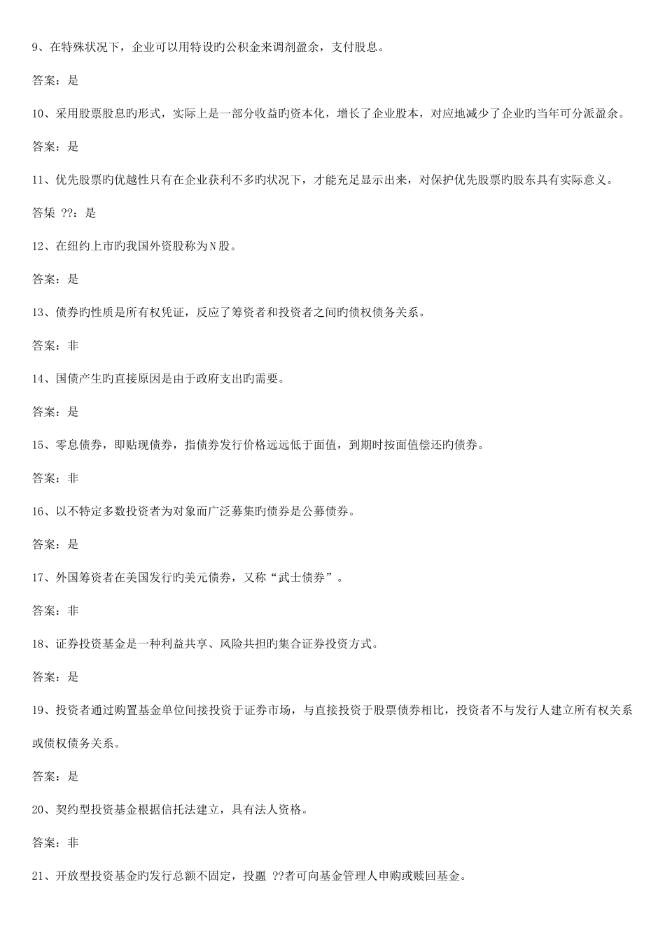 2025年证券投资学题库试题及答案_第3页