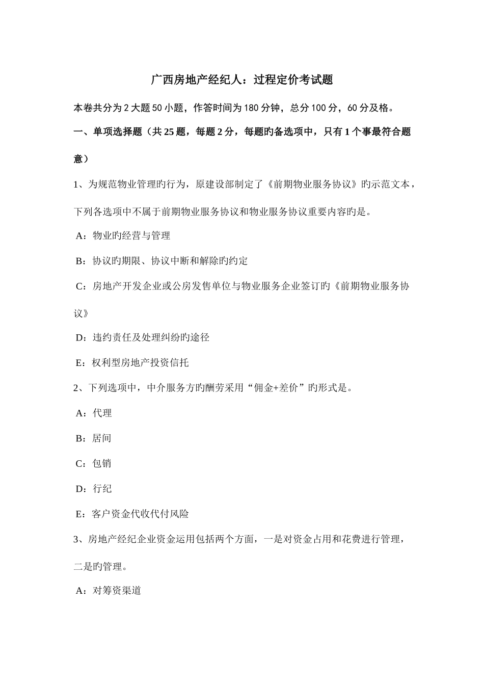 2025年广西房地产经纪人过程定价考试题_第1页