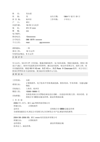 总经理级的猎头简历模板