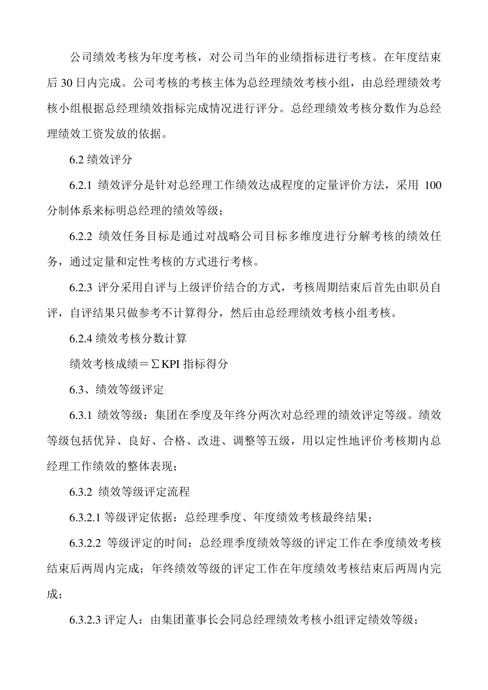 总经理绩效考核方案_第3页