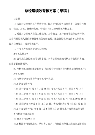 总经理绩效考核方案