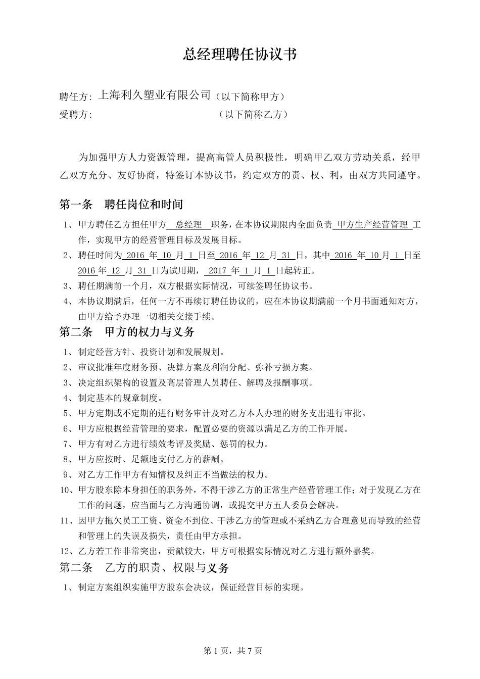 总经理聘任协议书_第1页