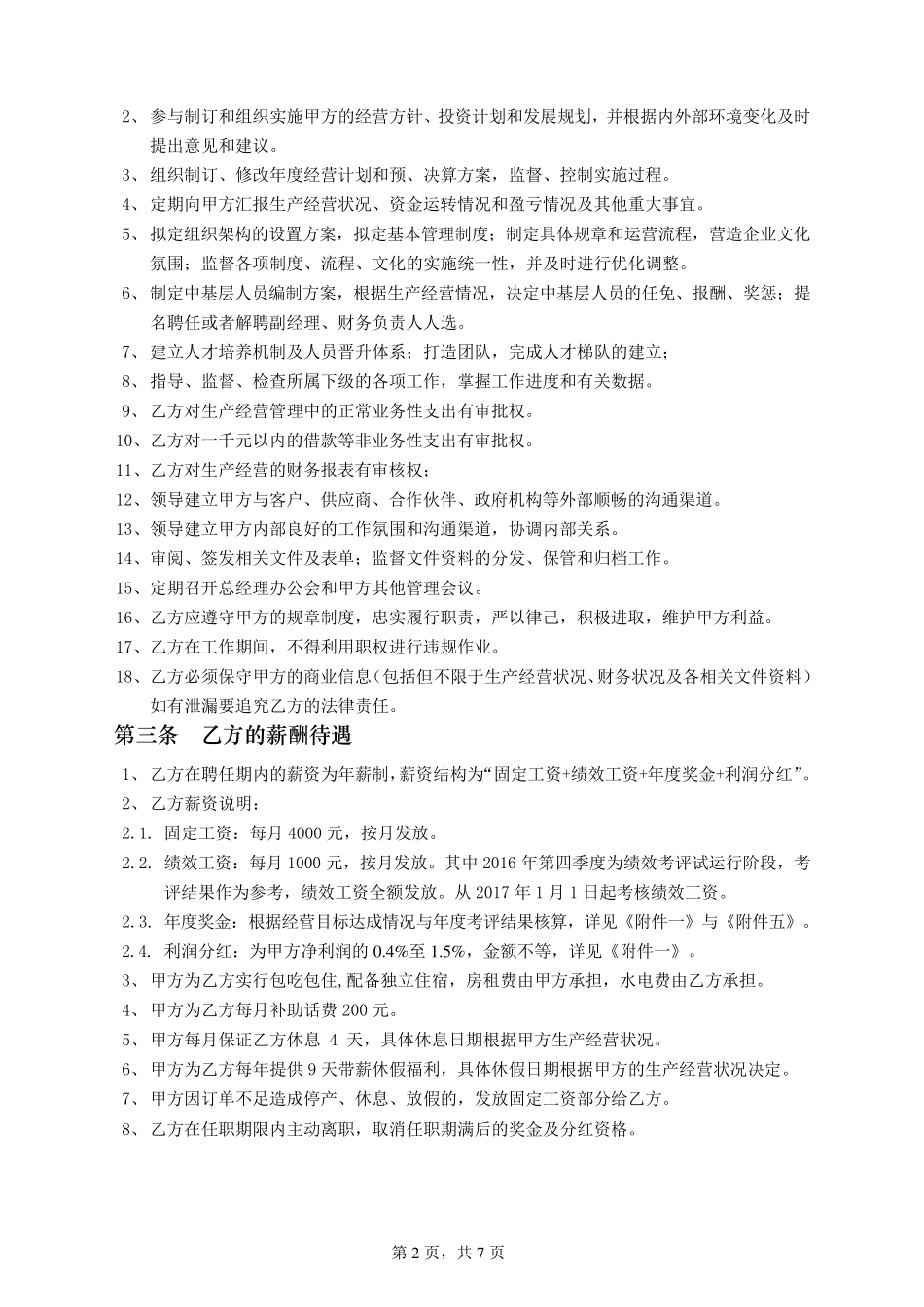 总经理聘任协议书_第2页