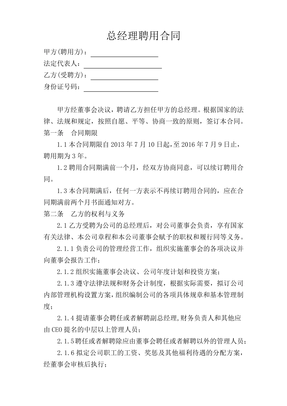 总经理聘用合同_第1页