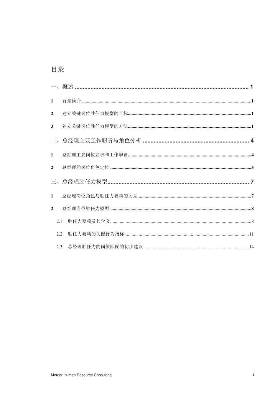 总经理胜任力模型分析报告_20070516_第2页