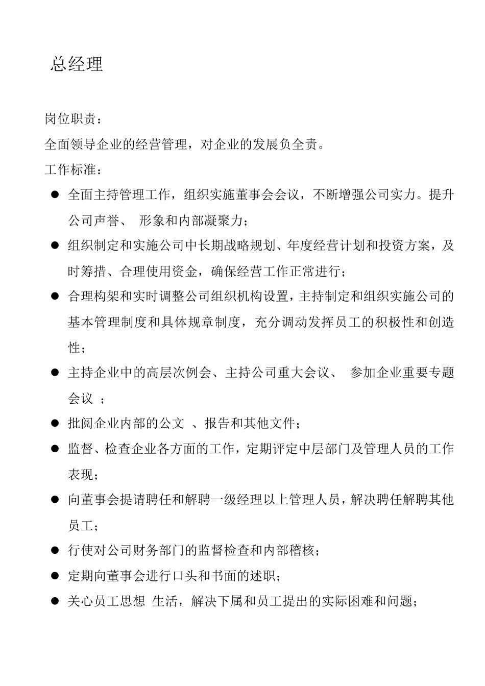 总经理规章制度_第1页