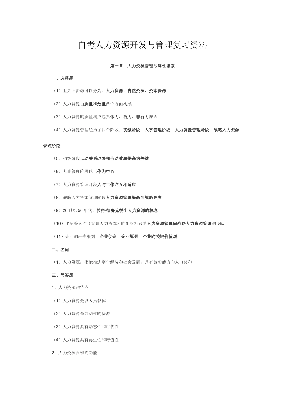 2025年自考人力资源开发与管理复习资料_第1页