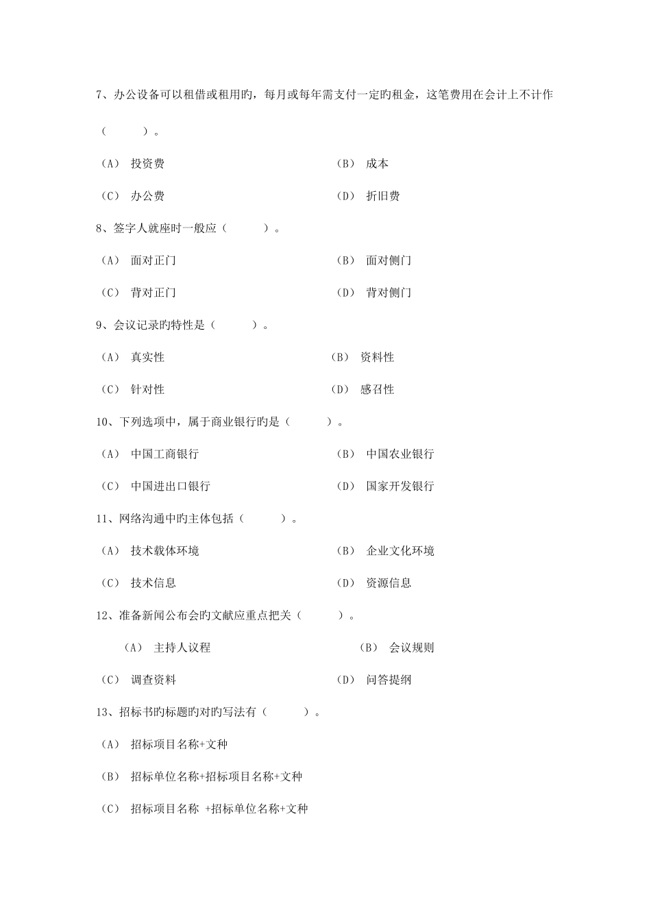 2025年秘书资格考试之如何写好会议纪要考试试题库_第2页