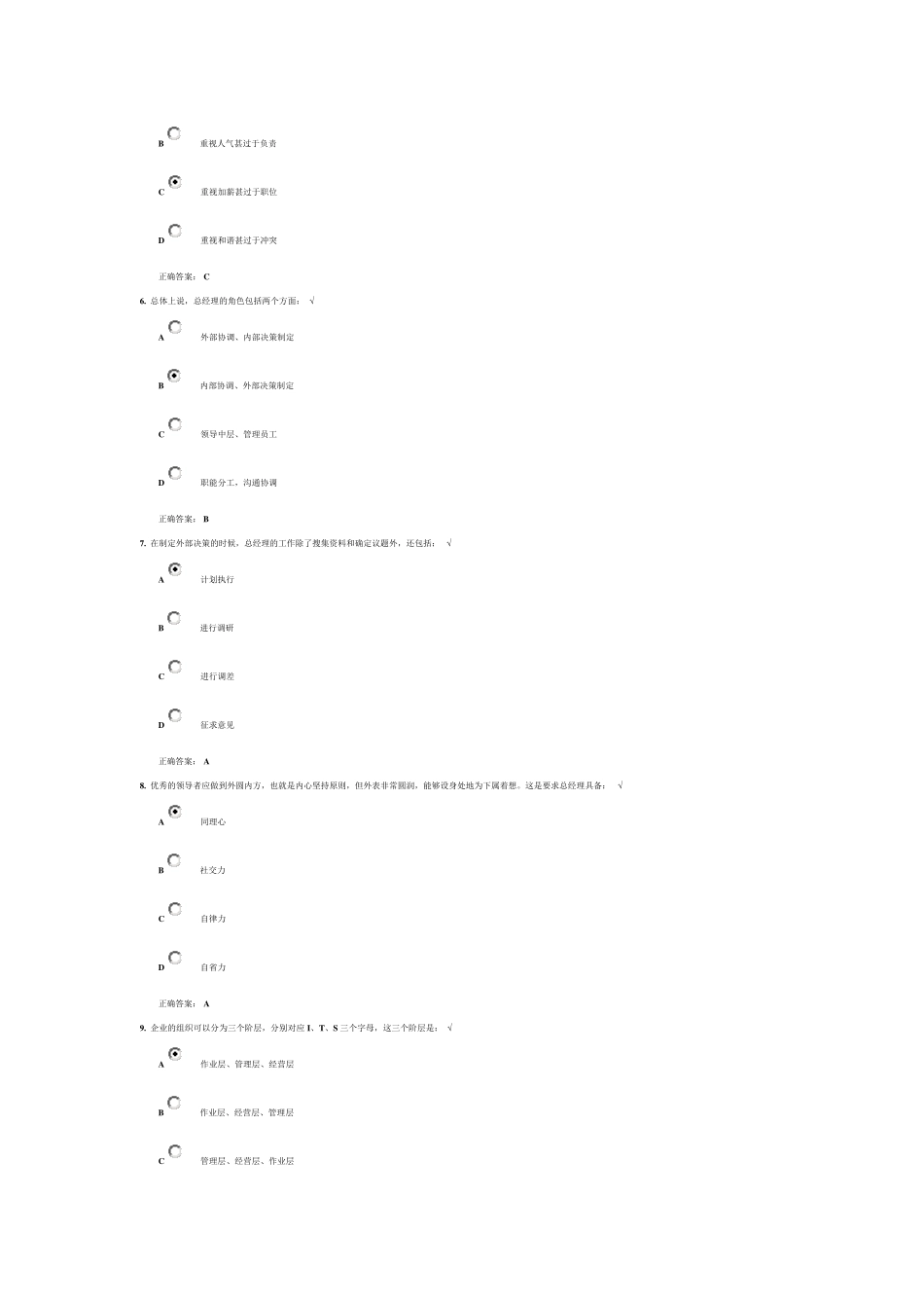 总经理角色认知与定位试题答案_第2页