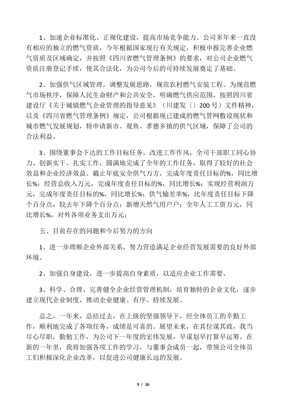 总经理述职报告_第3页