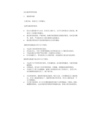总结6种管理风格