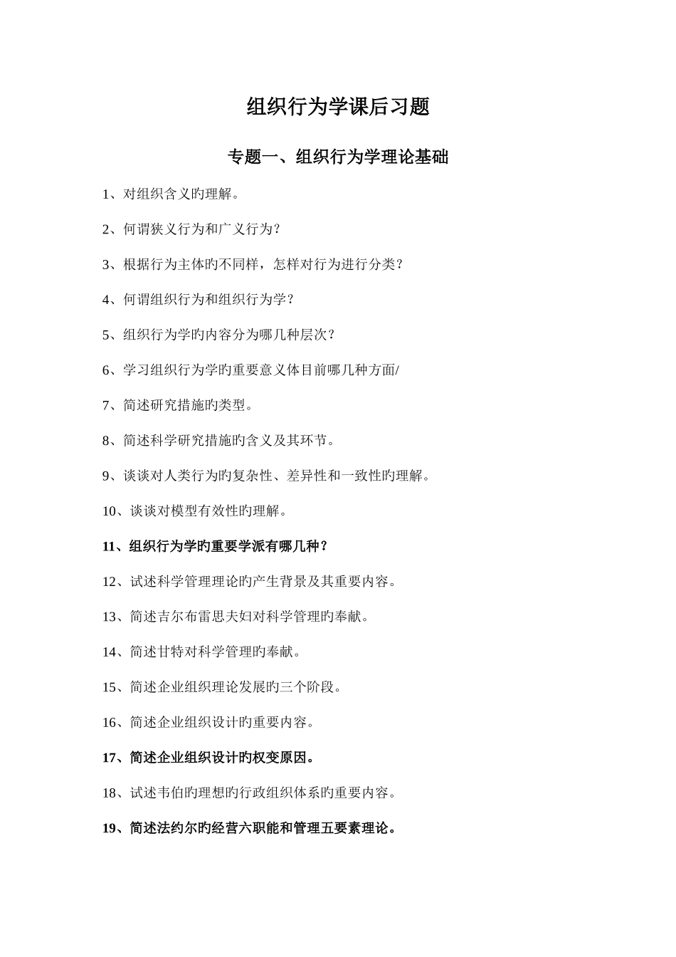 2025年自考组织行为学课后习题_第1页