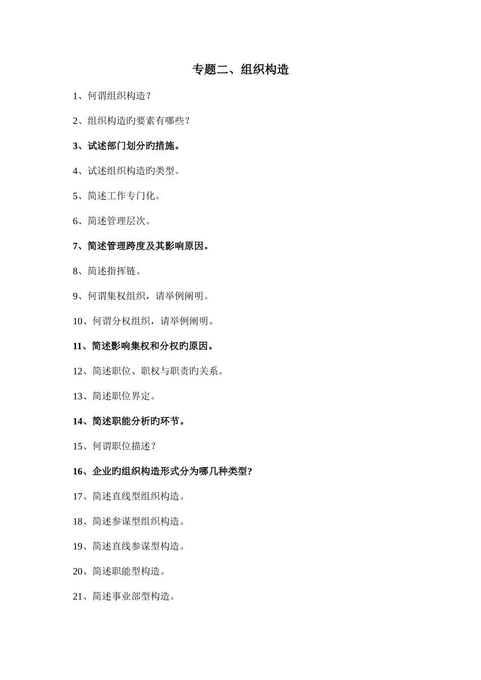 2025年自考组织行为学课后习题_第3页