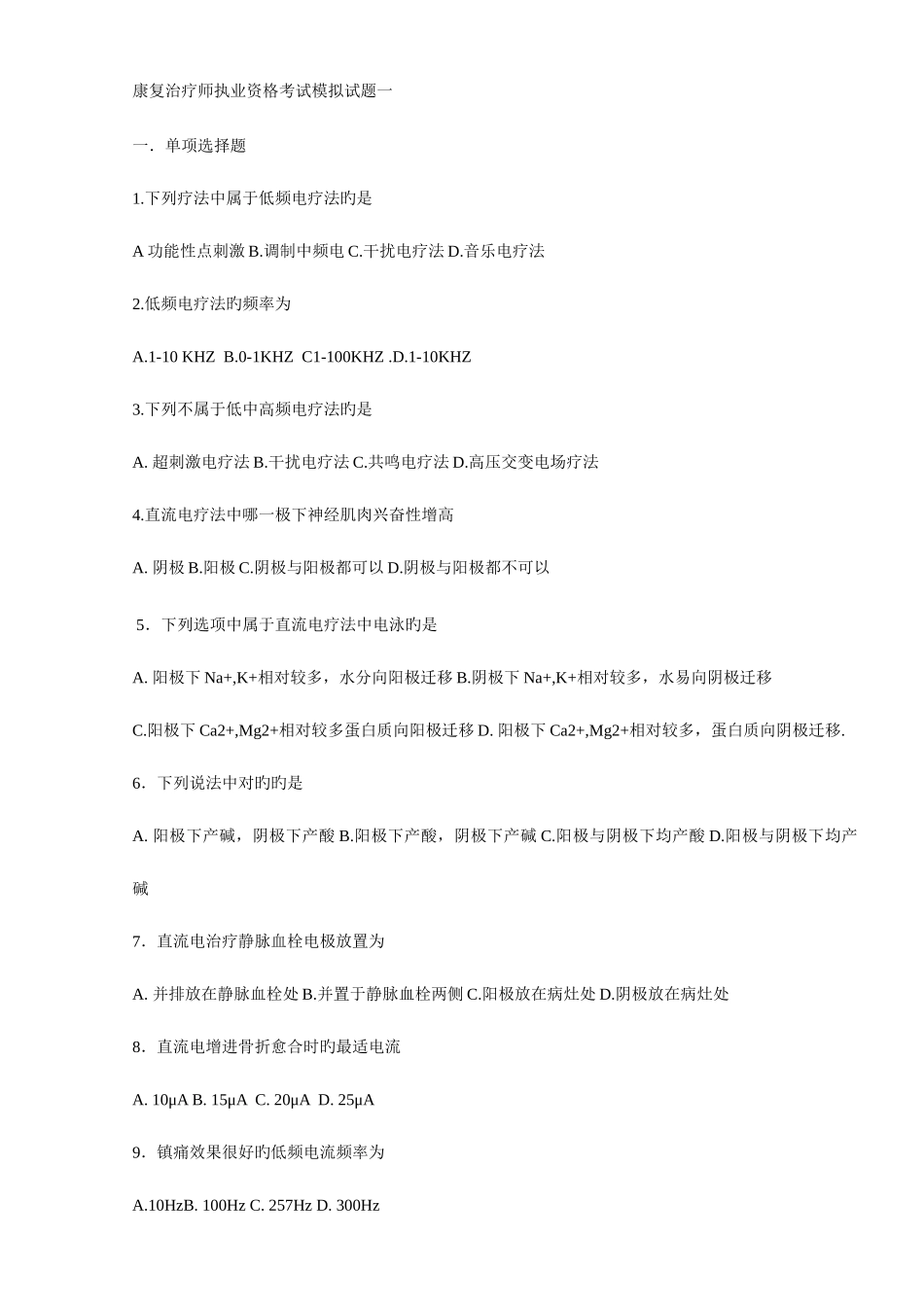 2025年康复治疗师执业资格考试题一_第1页