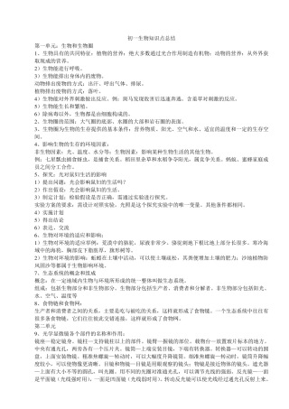 总结一下初一到初二全部的生物重难知识点