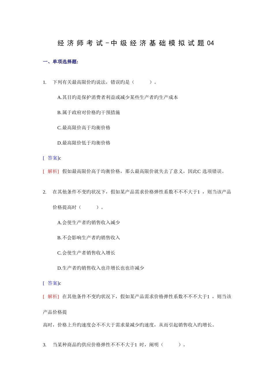 2025年经济师考试中级经济基础模拟试卷_第1页