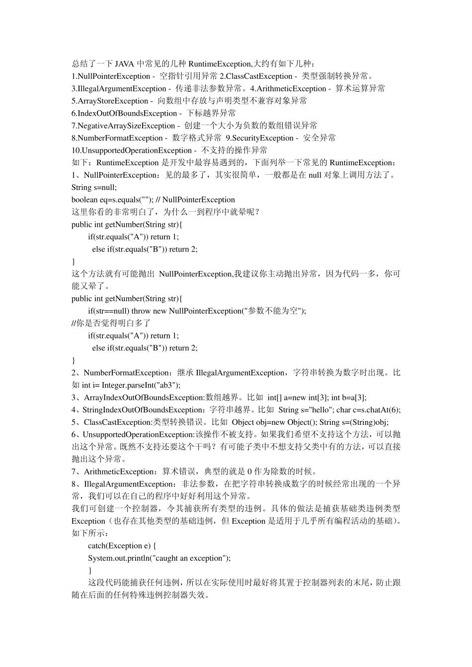 总结了一下JAVA中常见的几种RuntimeException_第1页