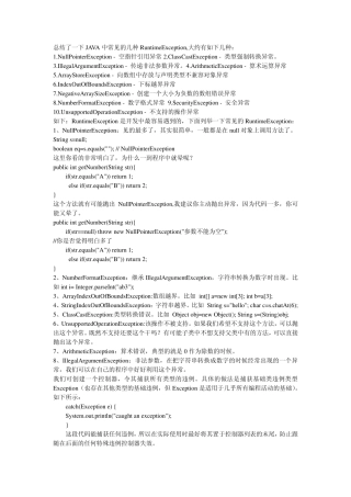 总结了一下JAVA中常见的几种RuntimeException