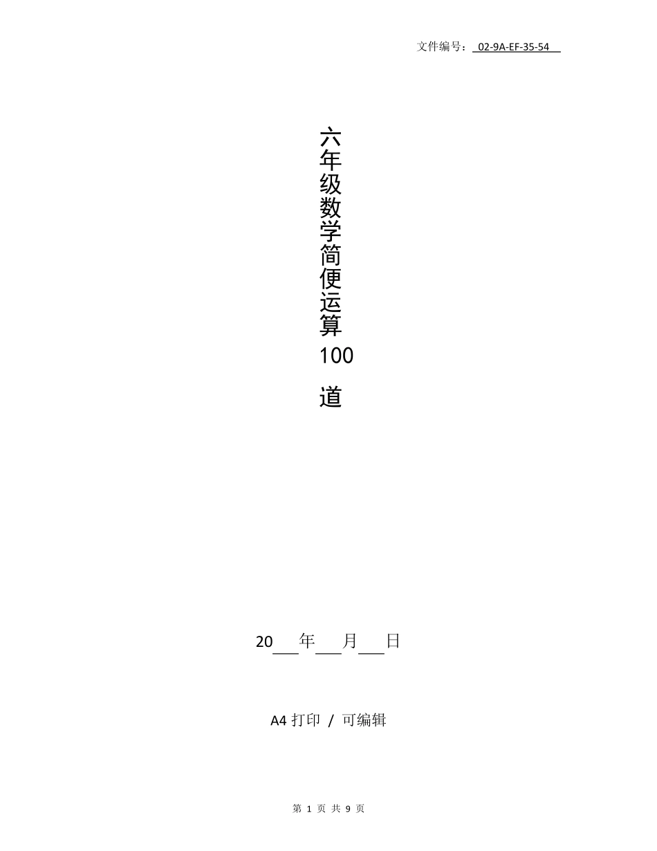 总结六年级数学简便运算100道_第1页