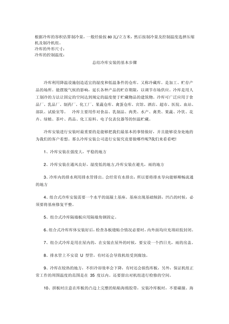 总结冷库安装的基本步骤_第1页