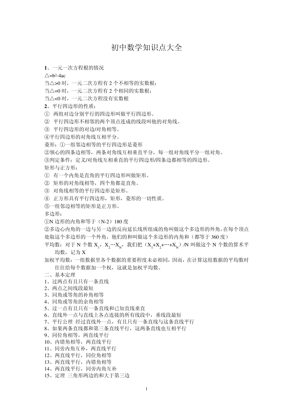 总结初中数理化一句话概括一个知识点_第1页