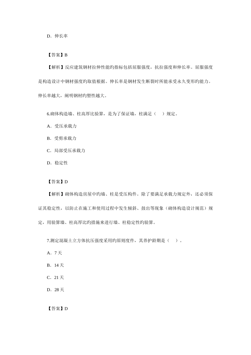 2025年建筑工程管理与实务真题与解析_第3页