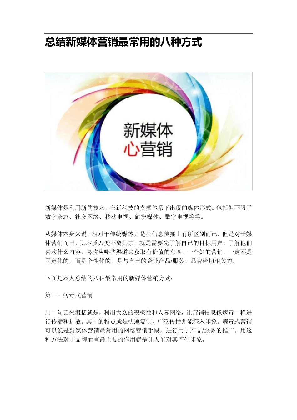 总结新媒体营销最常用的八种方式_第1页