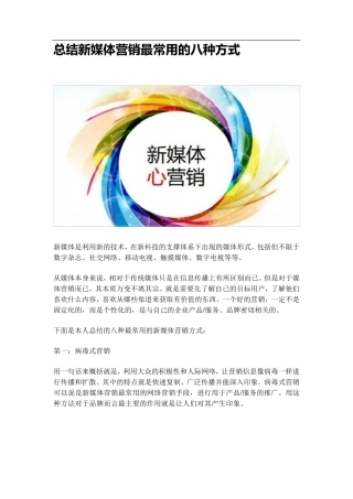 总结新媒体营销最常用的八种方式