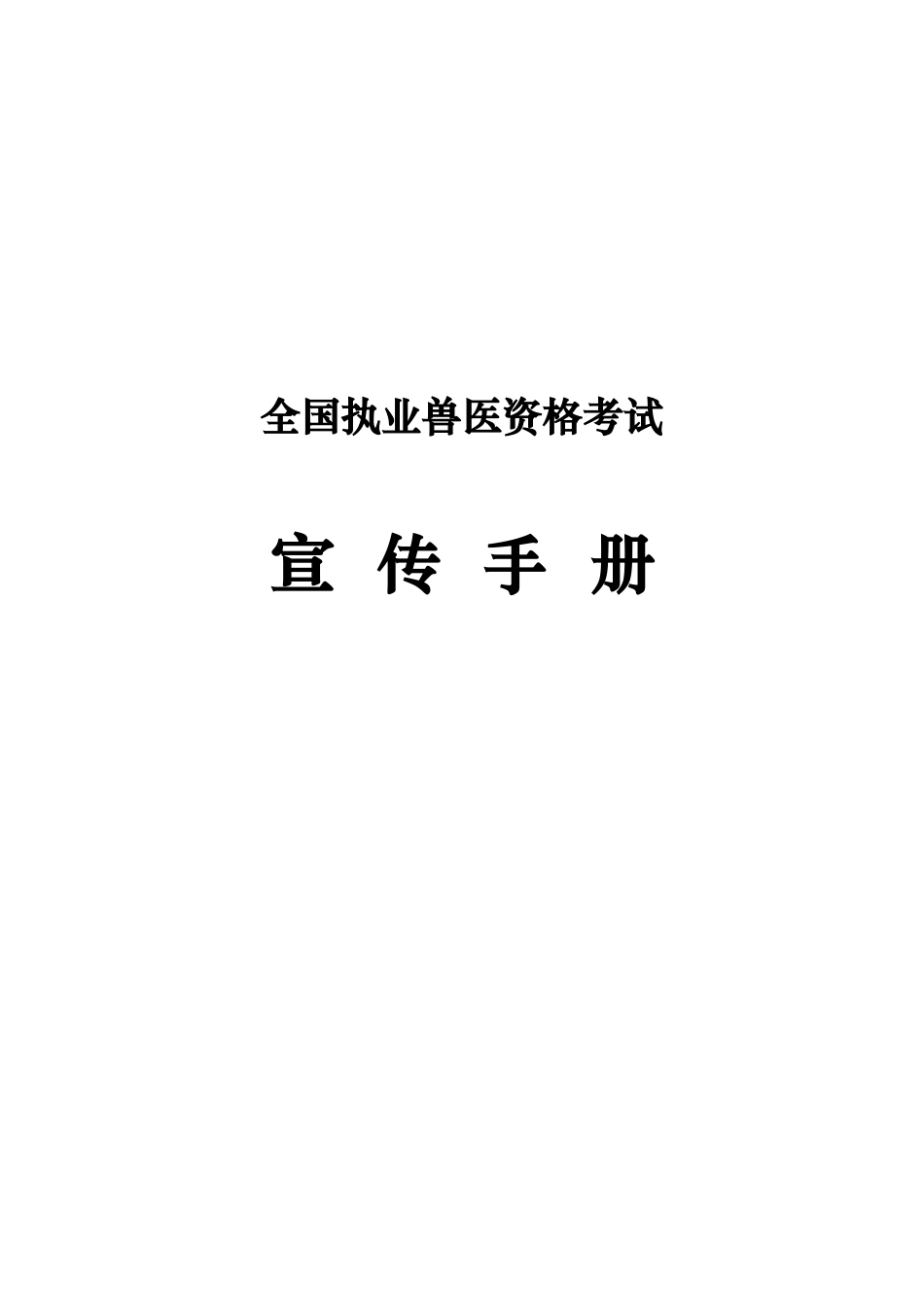 2025年执业兽医资格考试_第1页