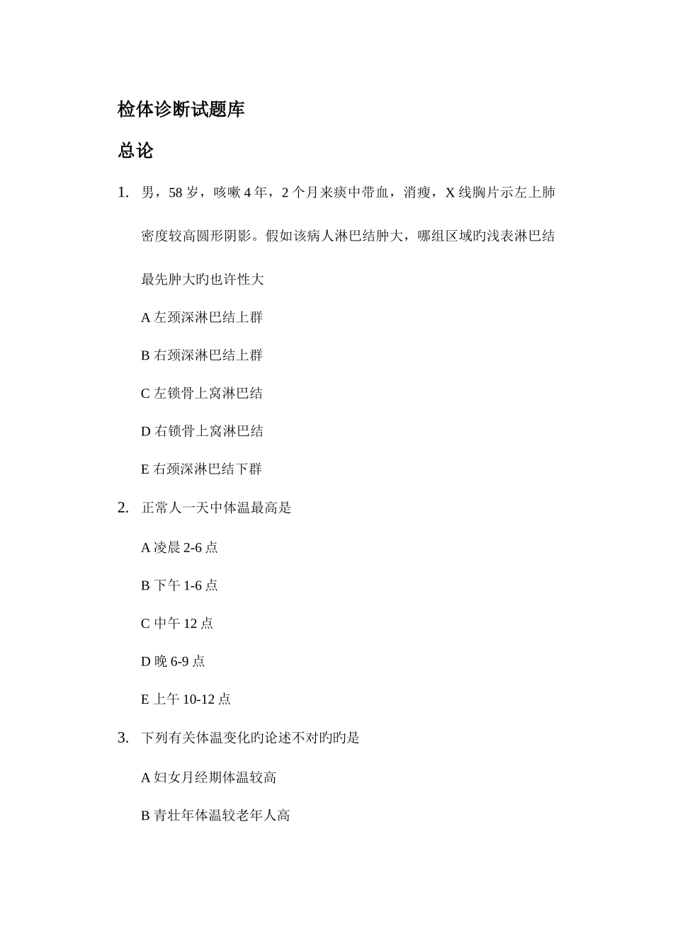 2025年诊断学选择题题库_第1页