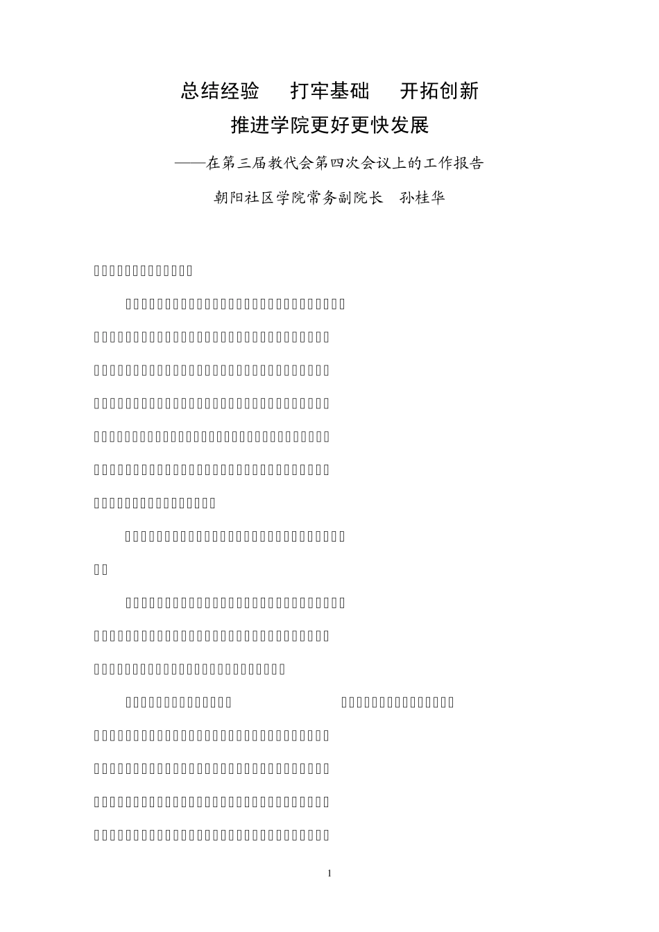 总结经验打牢基础开拓创新推进学院更好更快发展_第1页