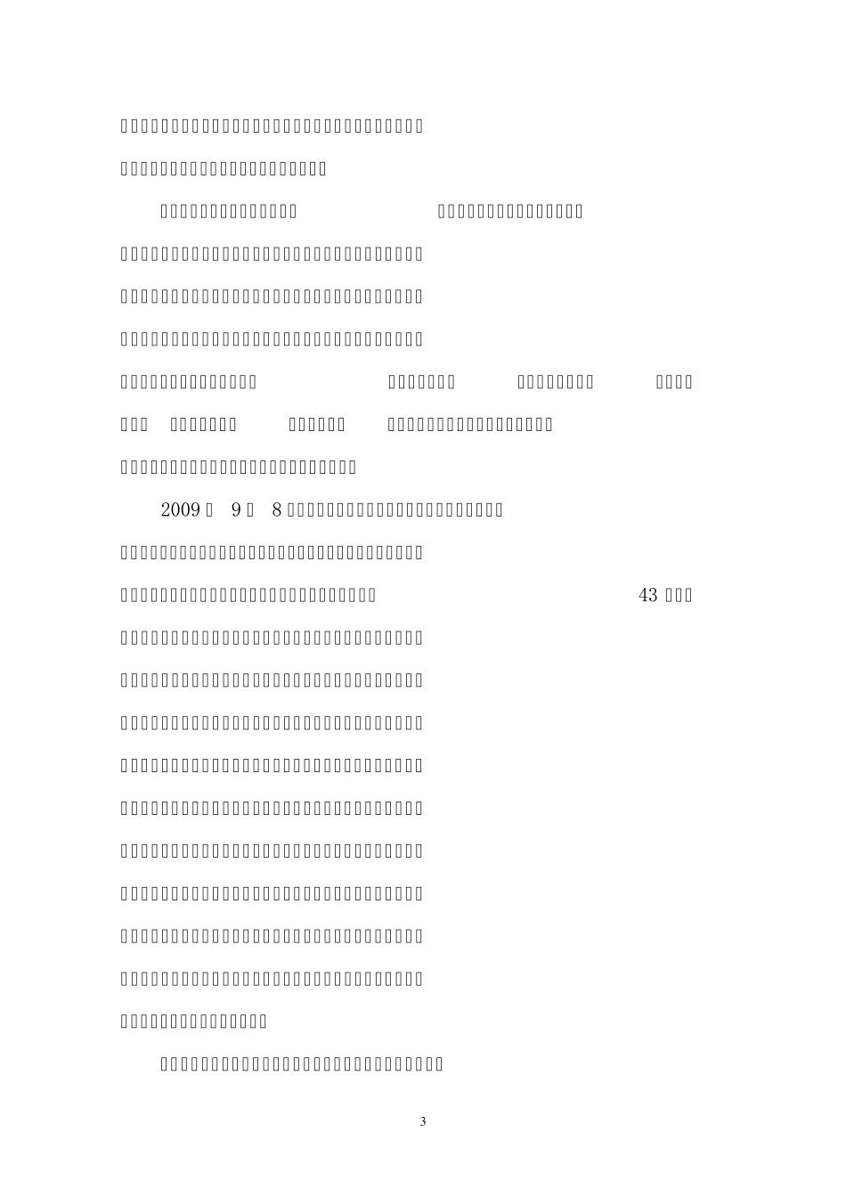 总结经验打牢基础开拓创新推进学院更好更快发展_第3页