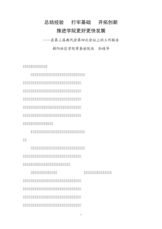 总结经验打牢基础开拓创新推进学院更好更快发展