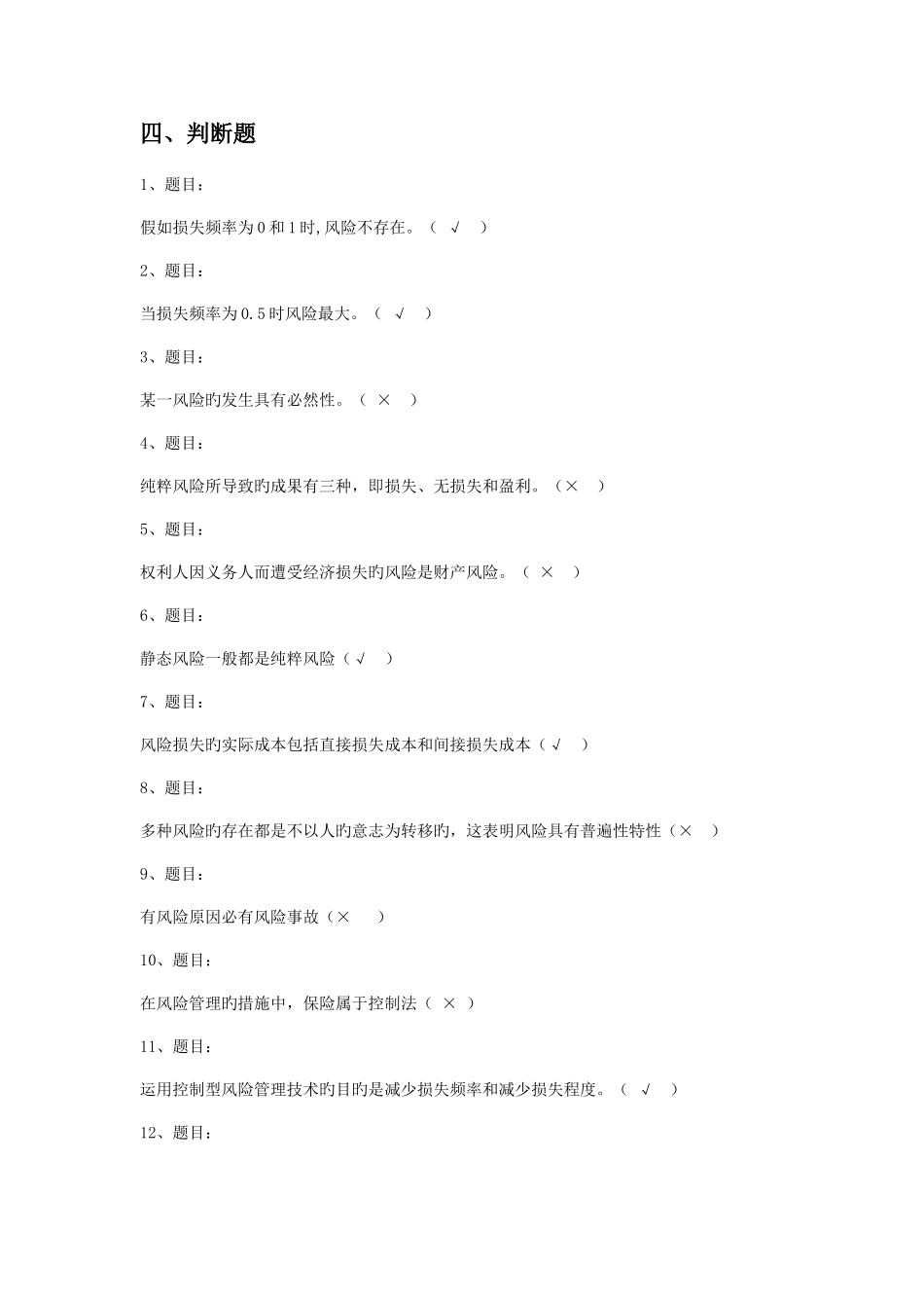 2025年电大学期保险学概论网考复习保过题判断题_第1页