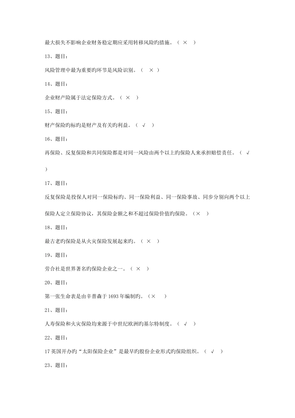 2025年电大学期保险学概论网考复习保过题判断题_第2页