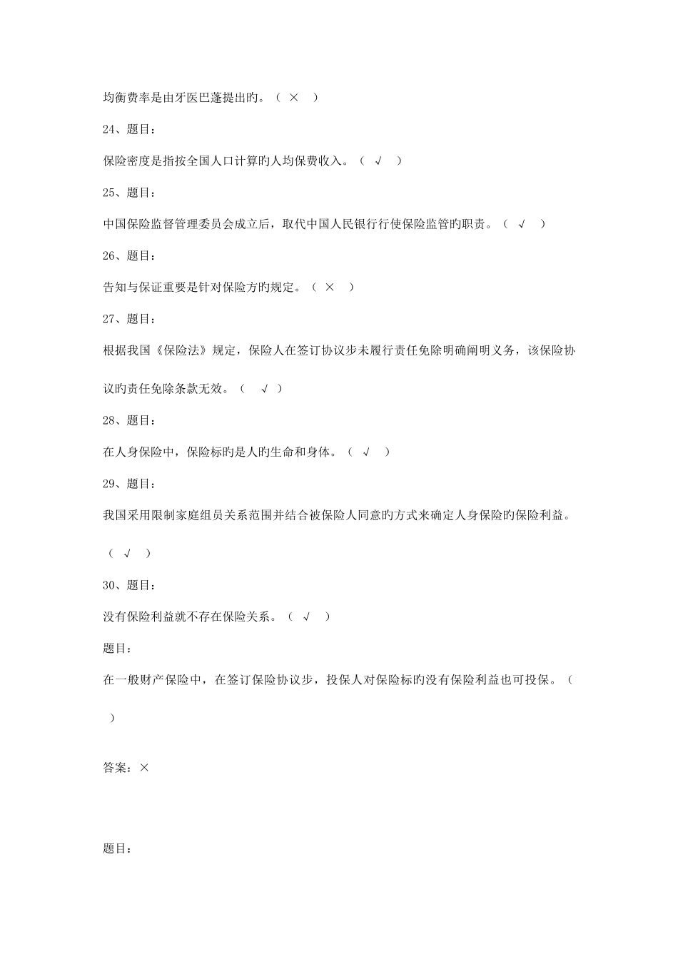 2025年电大学期保险学概论网考复习保过题判断题_第3页