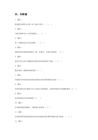 2025年电大学期保险学概论网考复习保过题判断题