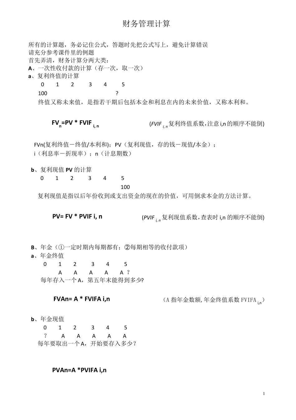 总结：同等学力工商管理《财务管理》计算题汇总_第1页