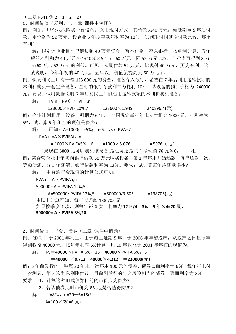 总结：同等学力工商管理《财务管理》计算题汇总_第2页