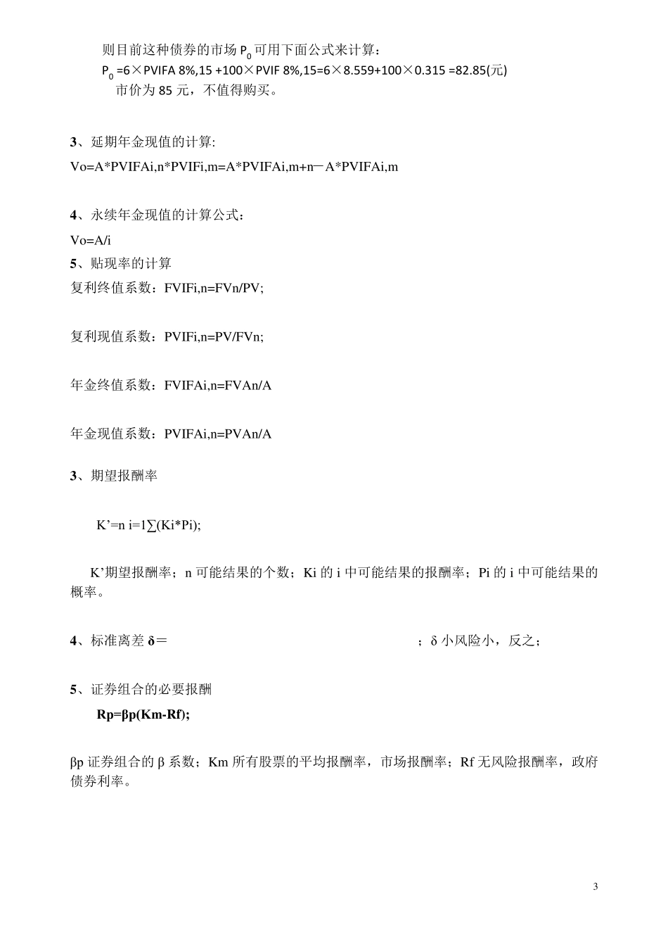 总结：同等学力工商管理《财务管理》计算题汇总_第3页