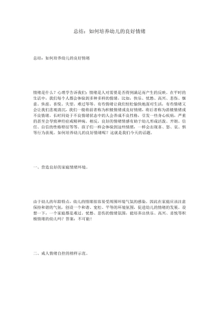 总结：如何培养幼儿的良好情绪