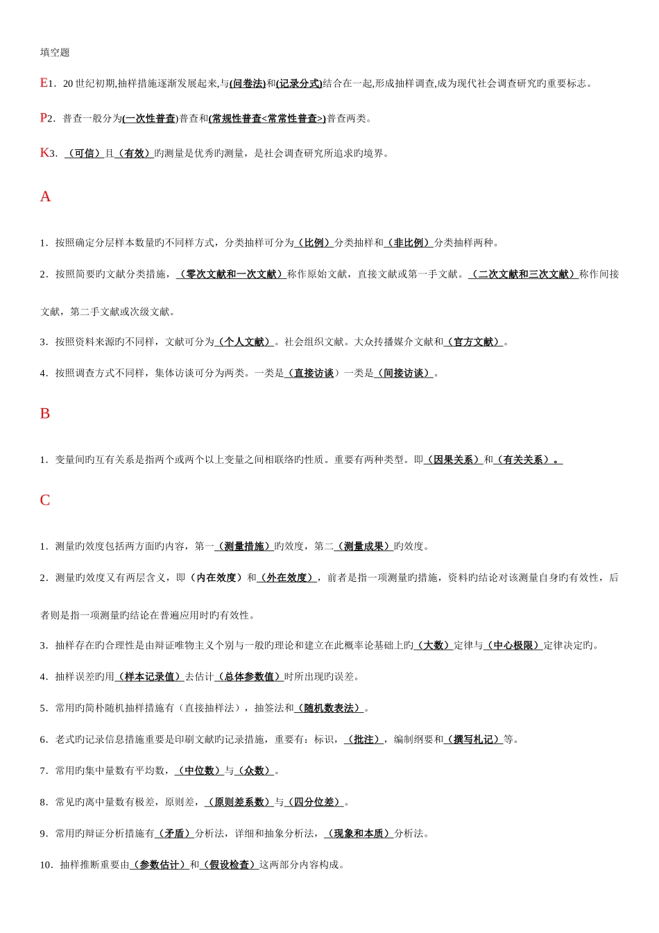 2025年电大专科考试社会调查研究与方法之填空题按拼音排版新版_第1页