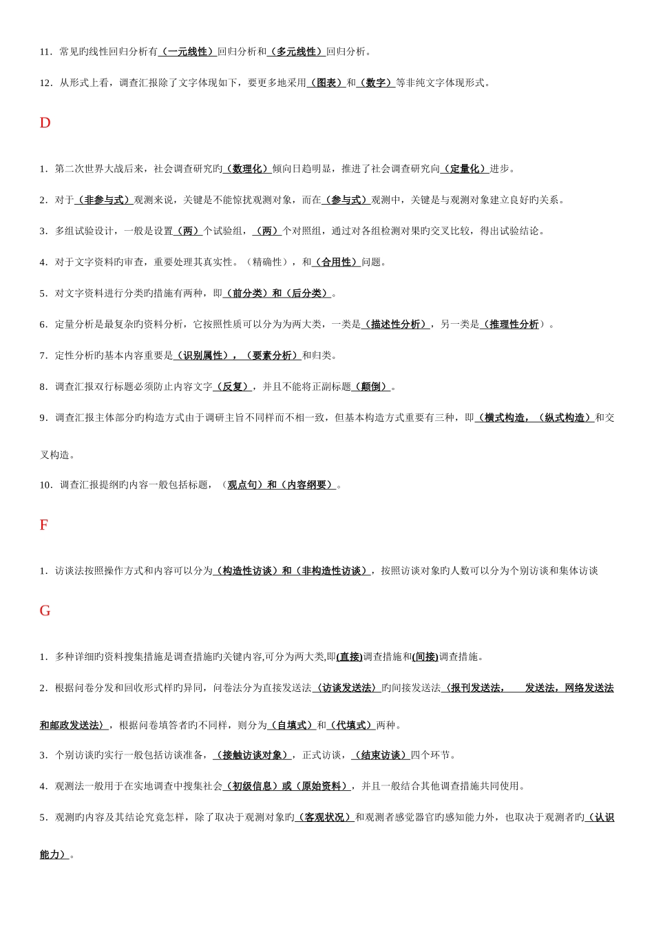 2025年电大专科考试社会调查研究与方法之填空题按拼音排版新版_第2页