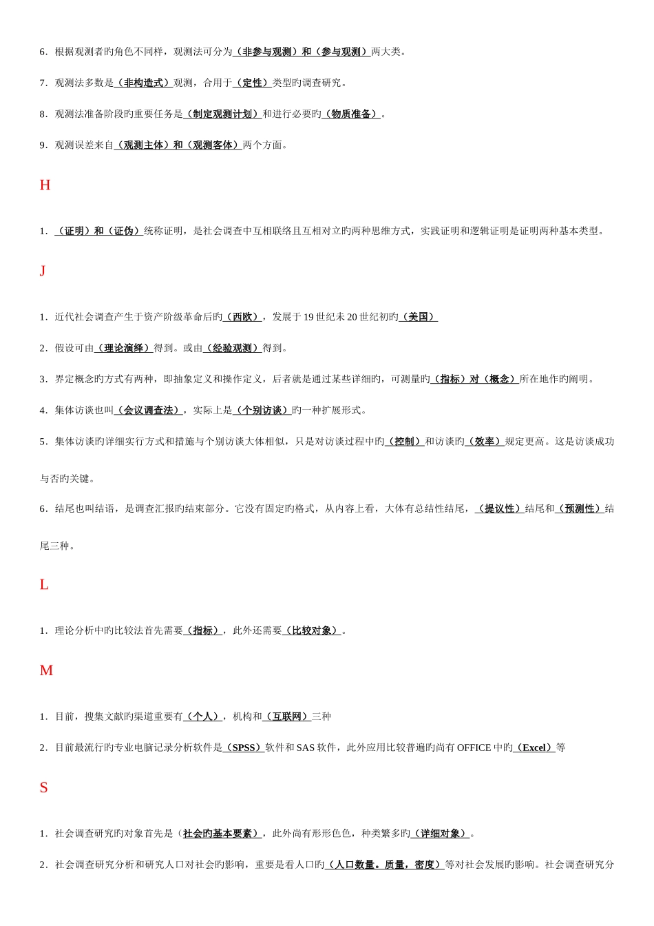 2025年电大专科考试社会调查研究与方法之填空题按拼音排版新版_第3页