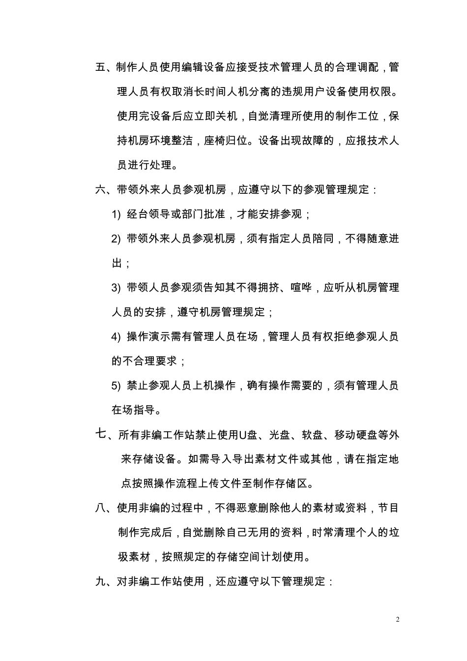 总编室管理规章制度_第2页