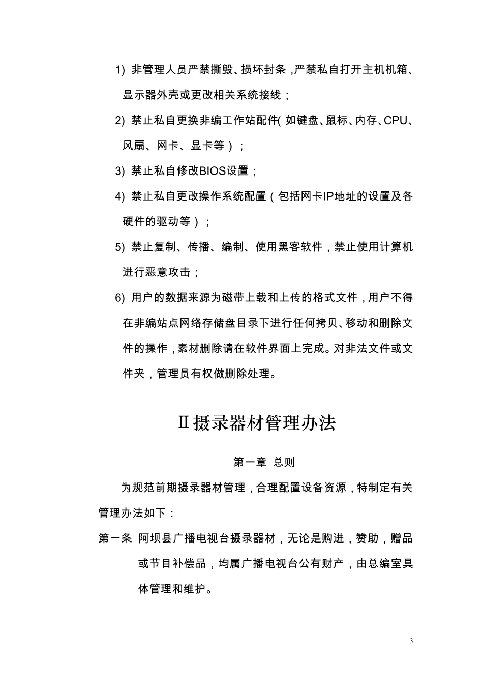 总编室管理规章制度_第3页