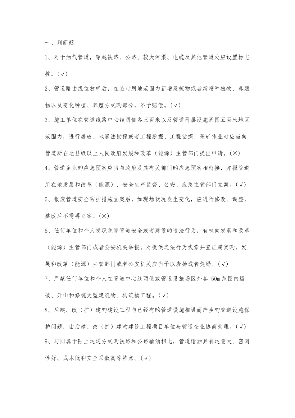 2025年石油天然气管道保护法部分题库_第1页